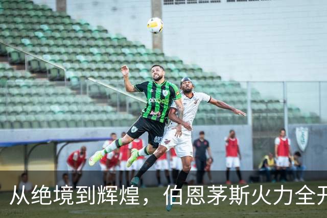 从绝境到辉煌，伯恩茅斯火力全开3比0战胜AC米兰