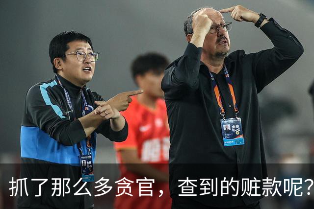 抓了那么多贪官，查到的赃款呢？跟我们有关系吗？