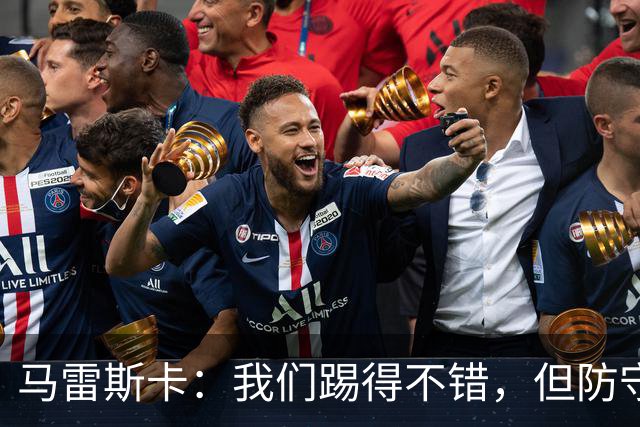 马雷斯卡：我们踢得不错，但防守得再加把劲儿！